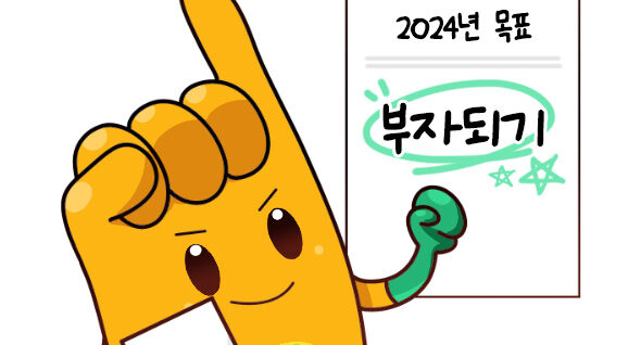 2024년 재무설계 시작하기