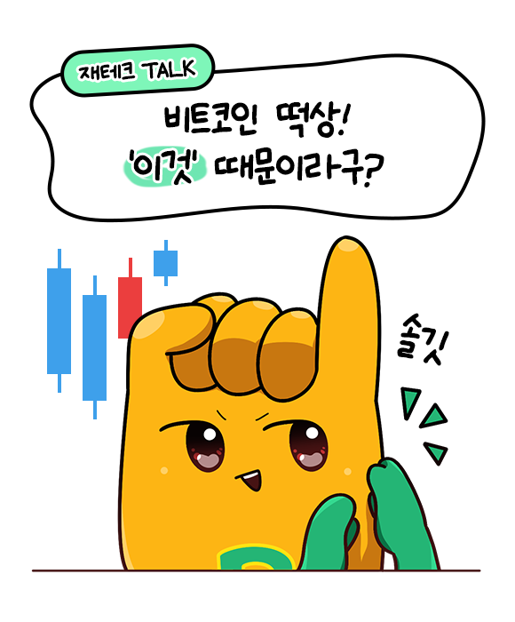 비트코인 떡상! ‘이것’ 때문이라구?