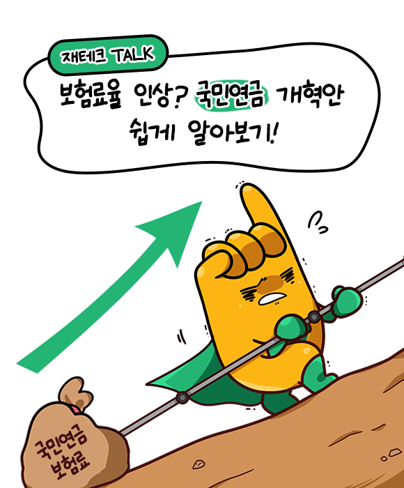 국민연금 개혁안에 대해 알아보자구!