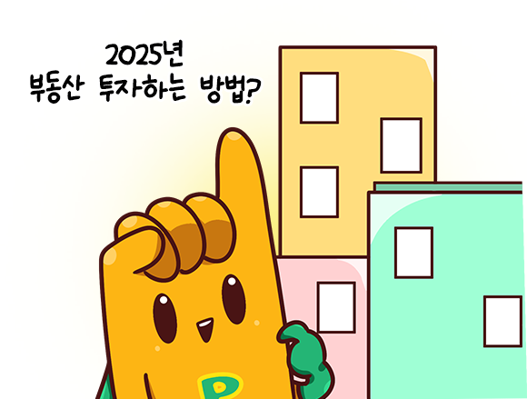 2025 부동산 투자 방법?!