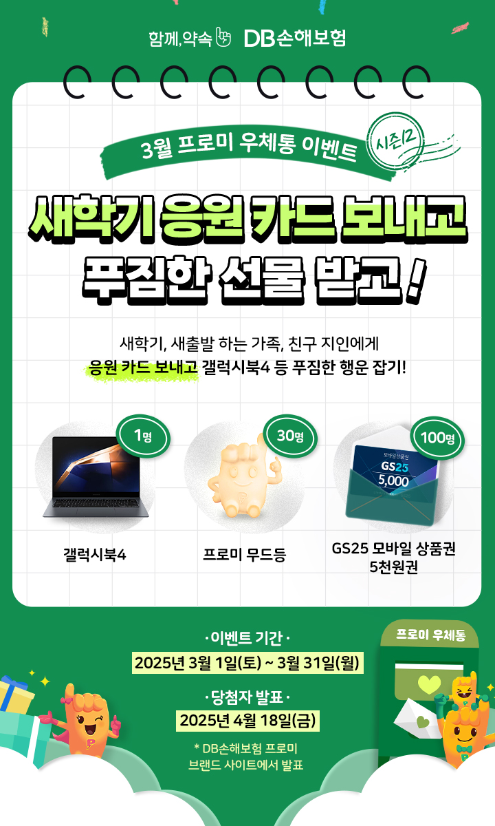 [3월 프로미 우체통 이벤트] 새학기 응원 카드 보내고 푸짐한 선물 받고. 새학기, 새출발 하는 가족, 친구 지인에게 응원 카드 보내고 갤럭시북4 등 푸짐한 행운 잡기!