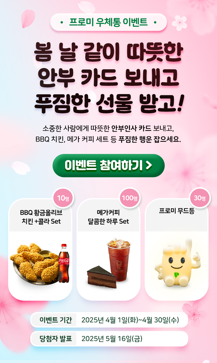 [4월 프로미 우체통 이벤트] 봄 날 같이 따뜻한 안부 카드 보내고 푸짐한 선물 받고!