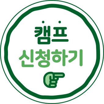 캠프 신청하기
