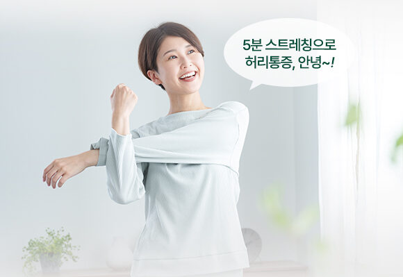 척추 건강 지키는 초간단 스트레칭